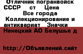 Отличник погранвойск СССР-!! ст. › Цена ­ 550 - Все города Коллекционирование и антиквариат » Значки   . Ненецкий АО,Белушье д.